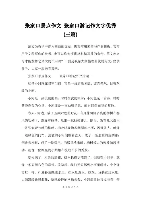 张家口游记作文字优秀(三篇)