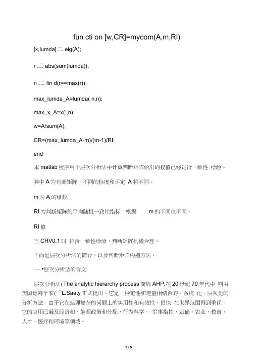 层次分析法判断矩阵求权值以及一致性检验程序