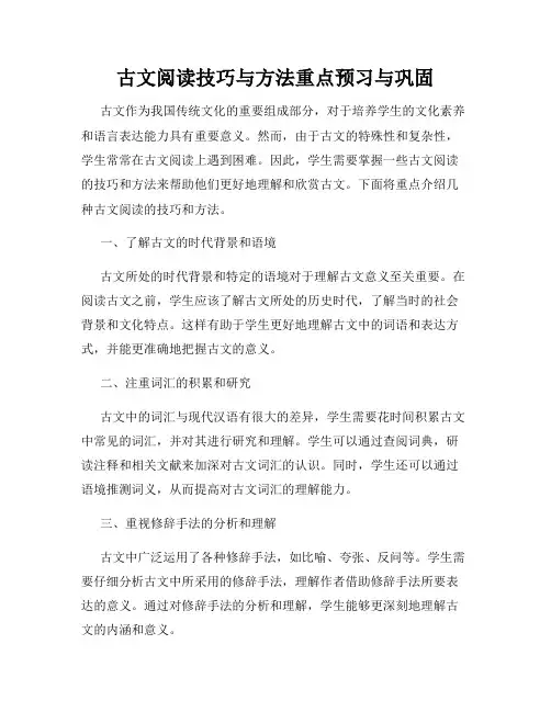 古文阅读技巧与方法重点预习与巩固