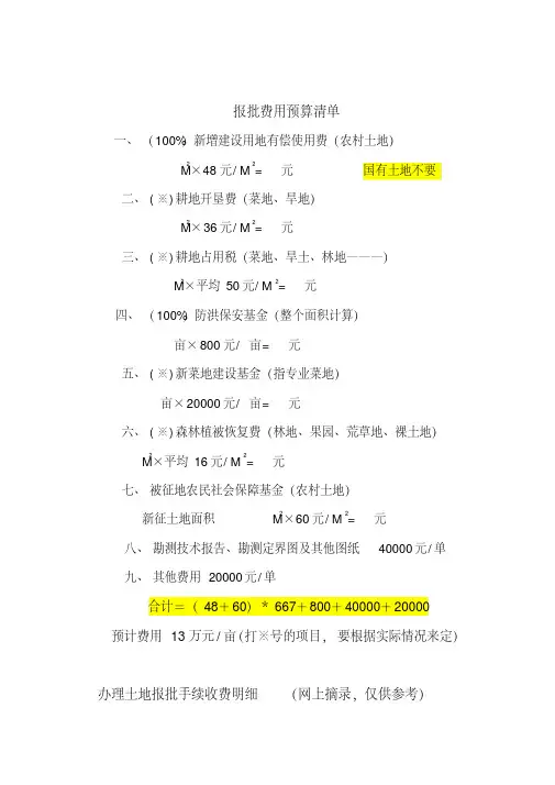 土地报批费用明细.pdf