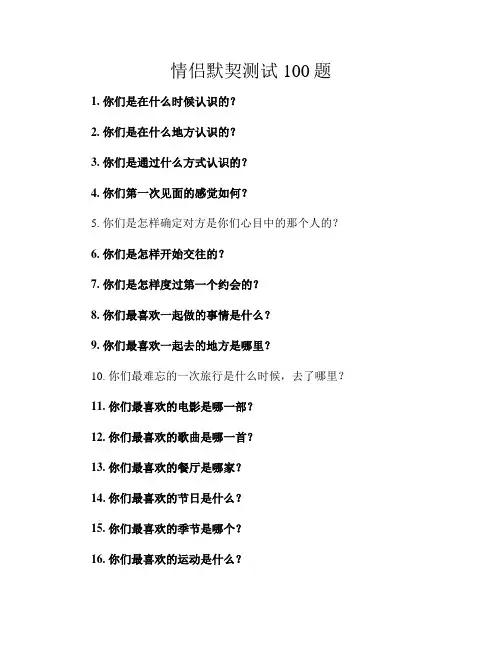 情侣默契测试100题