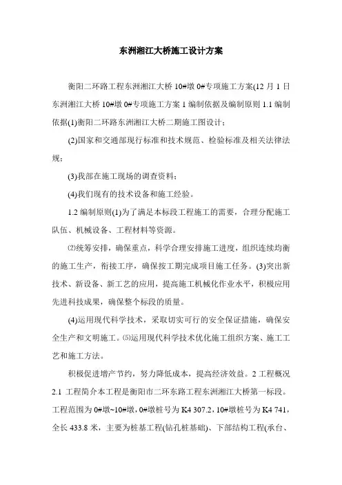 东洲湘江大桥施工设计方案.doc