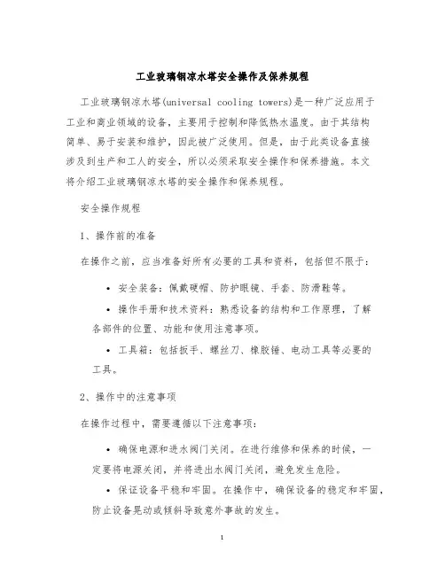 工业玻璃钢凉水塔安全操作及保养规程