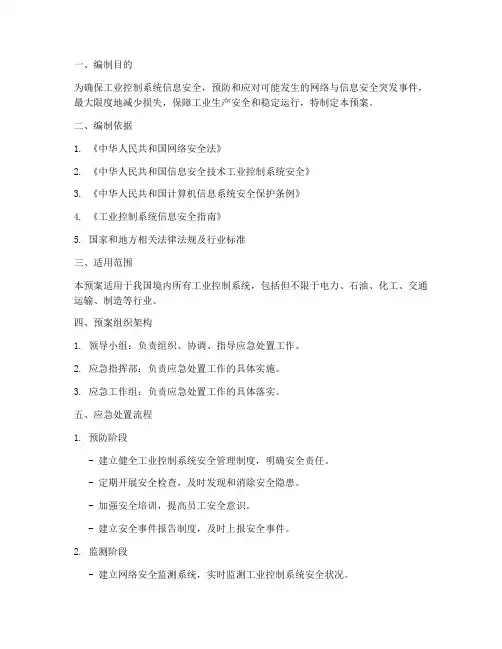 工业信息安全应急处置预案