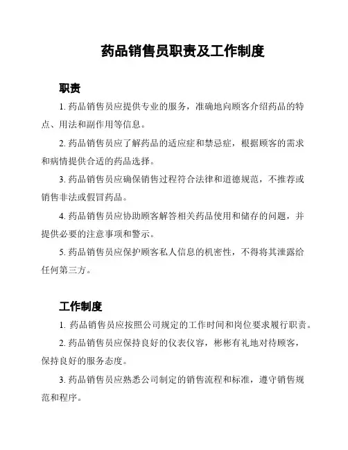 药品销售员职责及工作制度