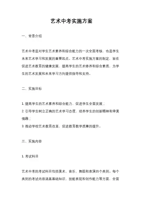 艺术中考实施方案