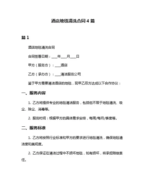 酒店地毯清洗合同4篇