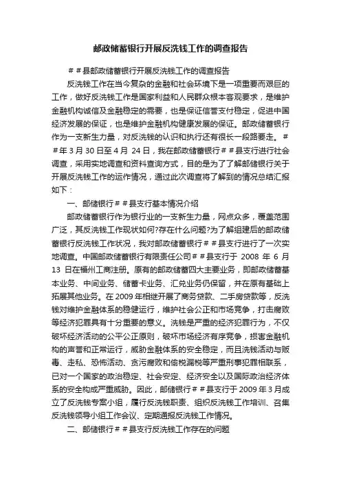 邮政储蓄银行开展反洗钱工作的调查报告