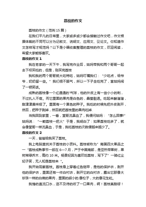 荔枝的作文（范例15篇）