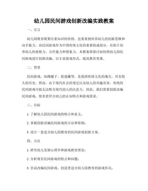 幼儿园民间游戏创新改编实践教案