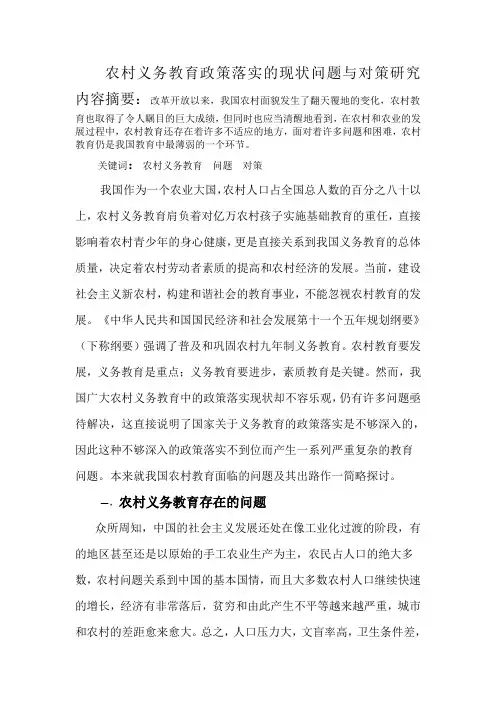 农村义务教育政策落实的现状问题与对策研究