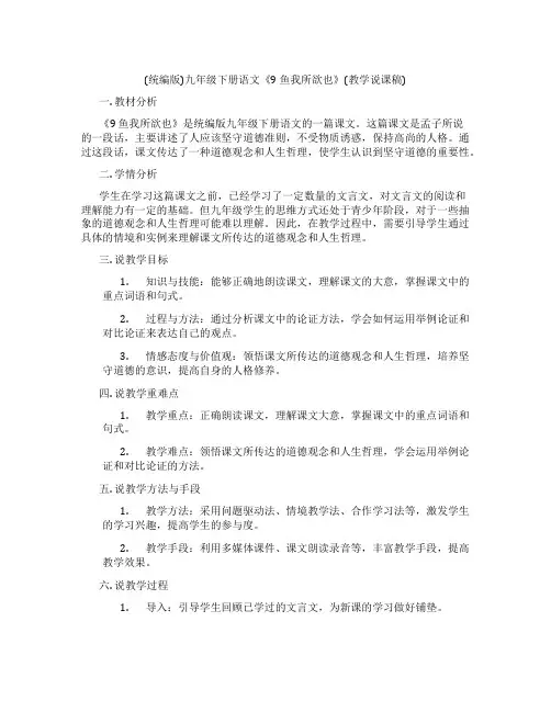 (统编版)九年级下册语文《9鱼我所欲也》(教学说课稿)