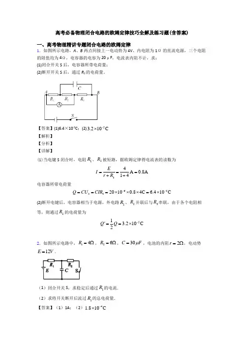 高考必备物理闭合电路的欧姆定律技巧全解及练习题(含答案)
