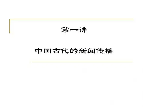 第一讲 中国古代报纸