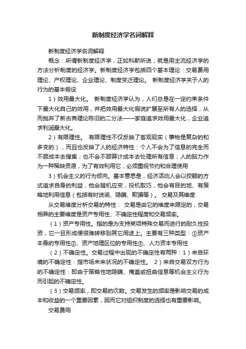 新制度经济学名词解释
