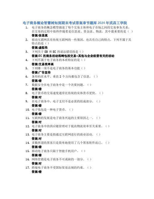 电子商务概论智慧树知到期末考试章节课后题库2024年武昌工学院