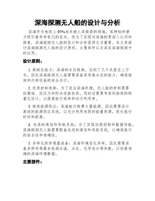 深海探测无人船的设计与分析