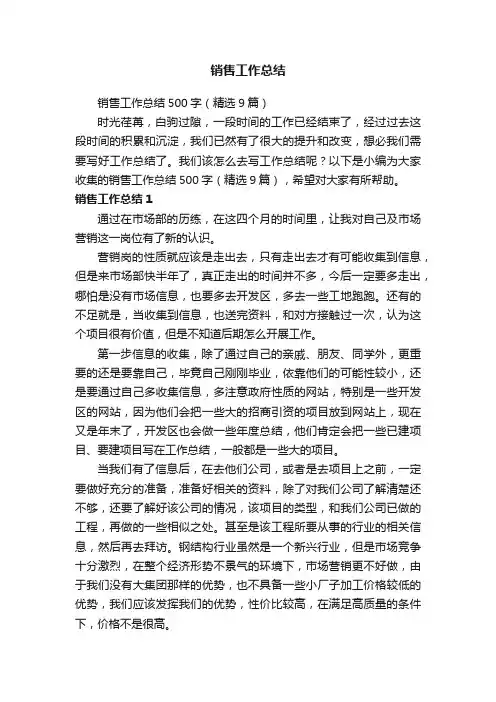 销售工作总结500字（精选9篇）