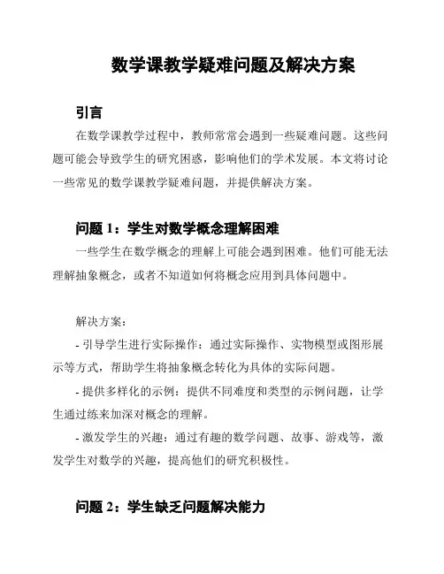 数学课教学疑难问题及解决方案