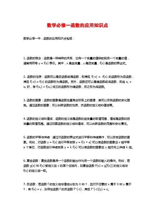数学必修一函数的应用知识点