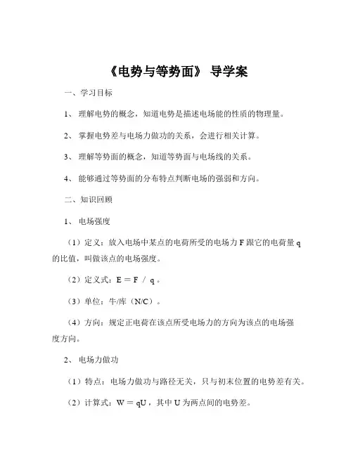 《电势与等势面》 导学案
