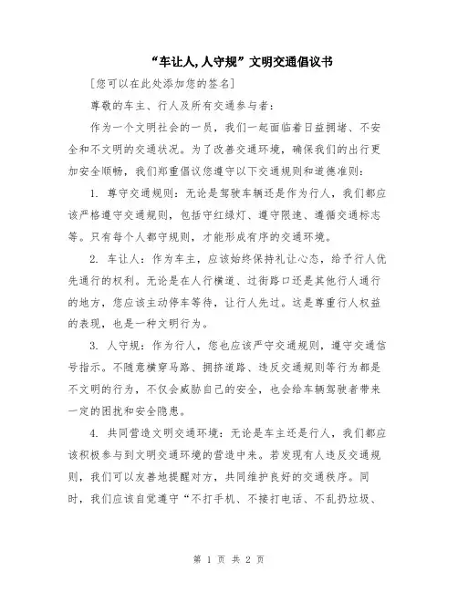 “车让人,人守规”文明交通倡议书