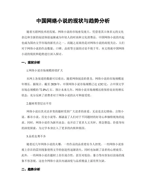 中国网络小说的现状与趋势分析