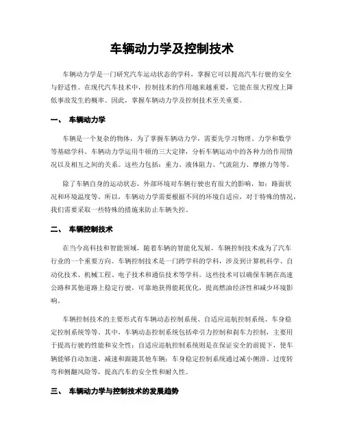 车辆动力学及控制技术