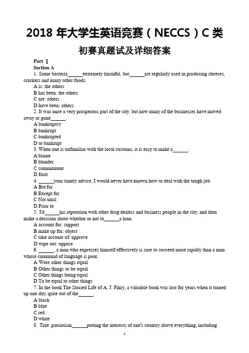 2017-2018年大学生英语竞赛(NECCS)C类初赛真题试及详细答案