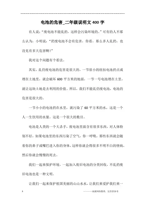 电池的危害_二年级说明文400字