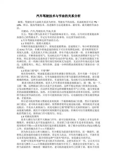 汽车驾驶技术与节油的关系分析