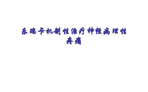 乐瑞卡机制性治疗神经病理性疼痛