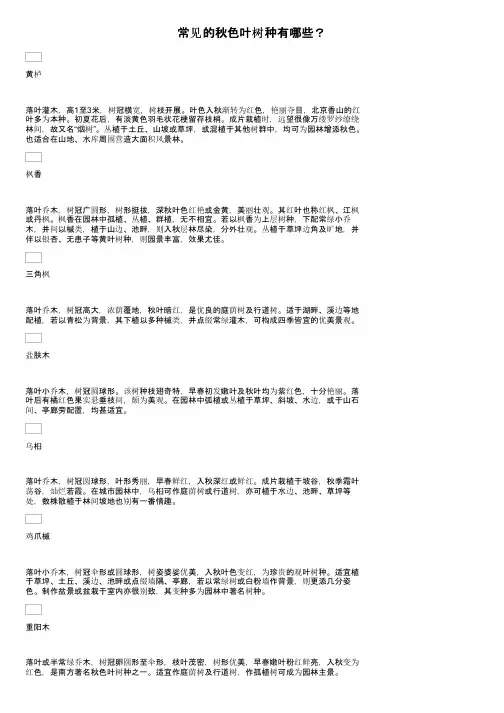 常见的秋色叶树种有哪些？