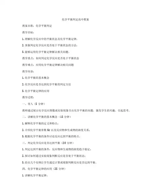 化学平衡判定高中教案