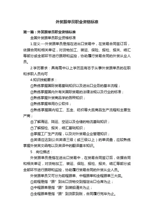 外贸跟单员职业资格标准