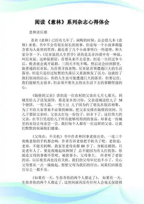 阅读《意林》系列杂志心得体会.doc
