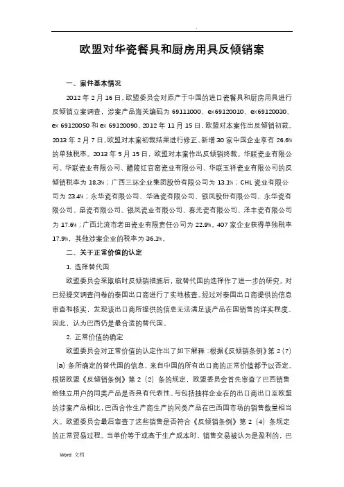 欧盟对华陶瓷餐具和厨房用具反倾销案