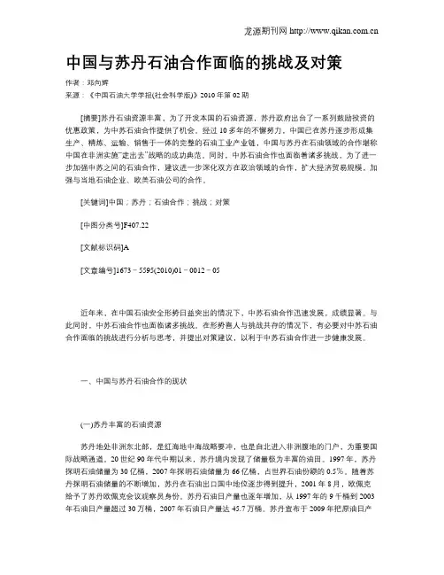 中国与苏丹石油合作面临的挑战及对策