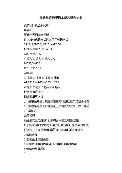 最新夏普复印机全系列维修手册