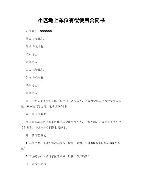 小区地上车位有偿使用合同书