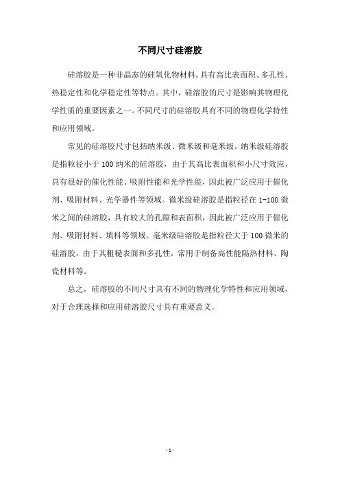 不同尺寸硅溶胶