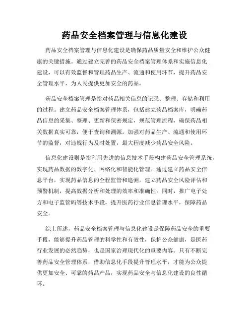 药品安全档案管理与信息化建设