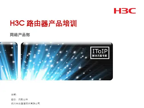 华三路由器产品培训