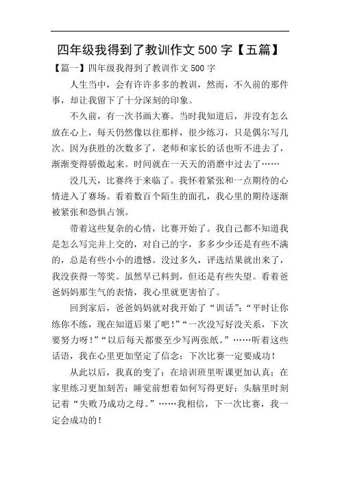四年级我得到了教训作文500字【五篇】