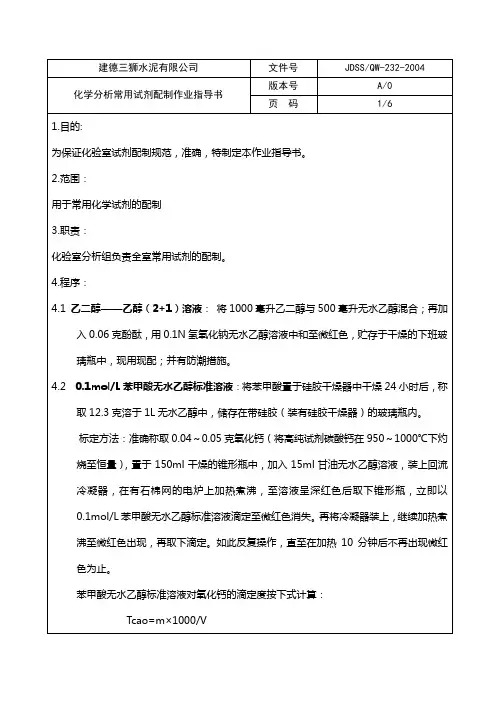 232化验室常用化学试剂配制方法