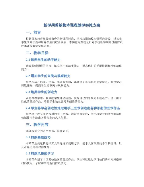 新学期剪纸校本课程教学实施方案