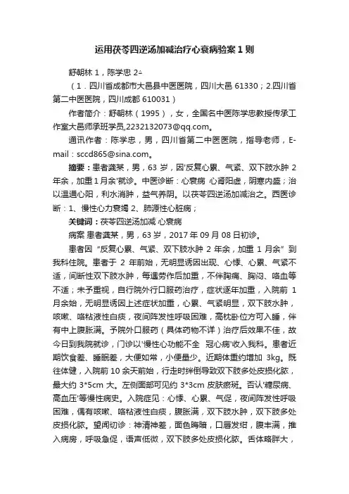 运用茯苓四逆汤加减治疗心衰病验案1则
