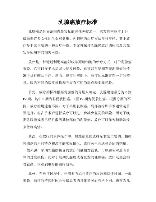 乳腺癌放疗标准