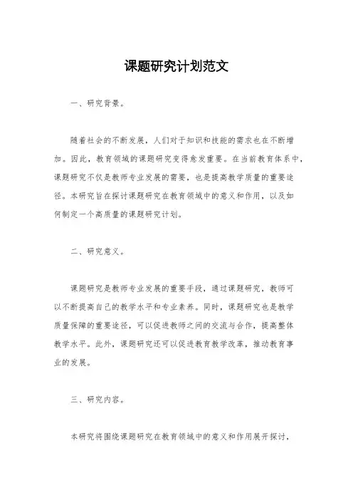 课题研究计划范文