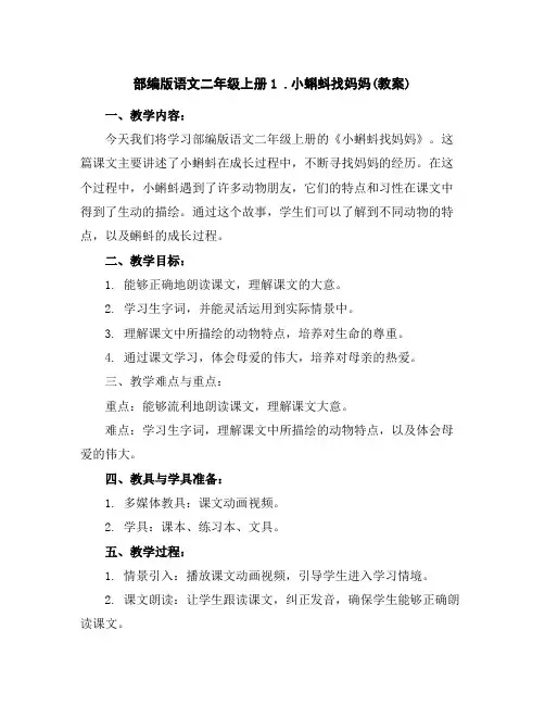 部编版语文二年级上册1.小蝌蚪找妈妈(教案)